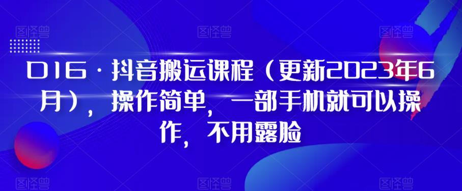 【副业项目6390期】D1G·抖音搬运课程（更新2023年），操作简单，一部手机就可以操作，不用露脸-聚英社副业网