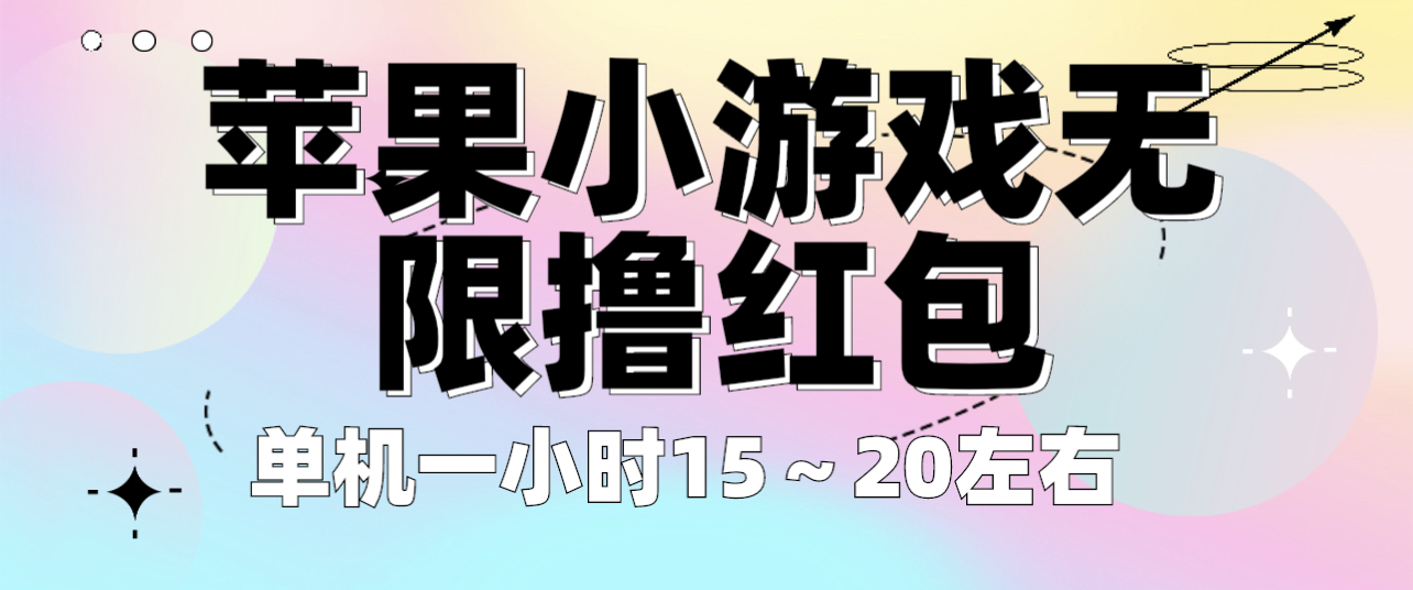 【副业项目6463期】苹果小游戏无限撸红包 单机一小时15～20左右 全程不用看广告！-聚英社副业网