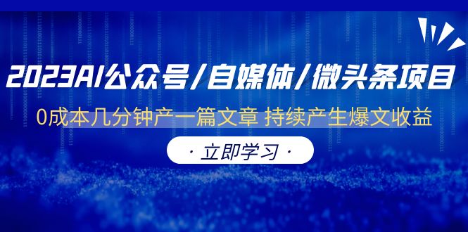 【副业项目6464期】2023AI公众号/自媒体/微头条项目 0成本几分钟产一篇文章 持续产生爆文收益-聚英社副业网