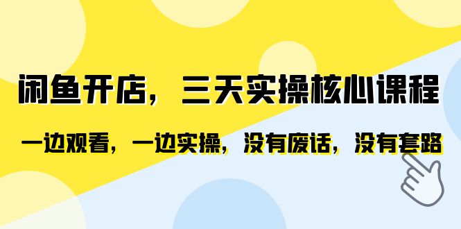【副业项目6465期】闲鱼开店，三天实操核心课程，一边观看，一边实操，没有废话，没有套路-聚英社副业网