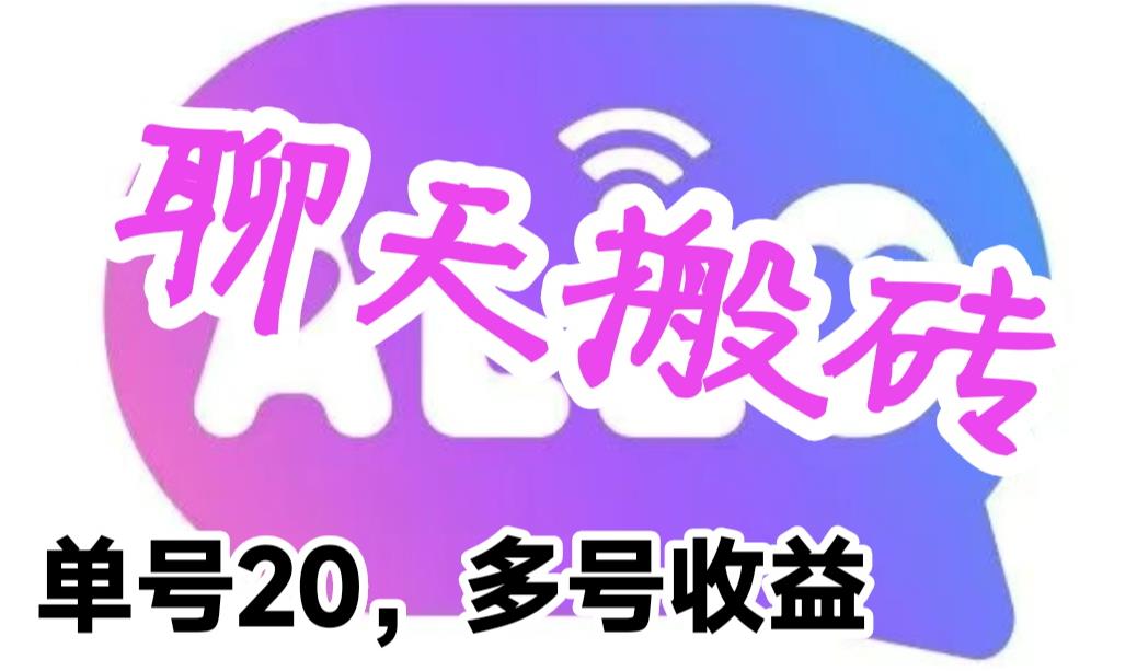 【副业项目6466期】最新蓝海聊天平台手动搬砖，单号日入20，多号多撸，当天见效益-聚英社副业网