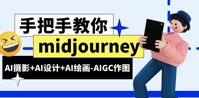 【副业项目6467期】midjourney新手入门基础，AI摄影+AI设计+AI绘画-AIGC作图（59节课时）-聚英社副业网