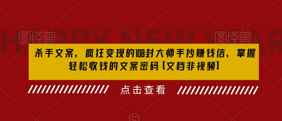 【副业项目6468期】杀手 文案 疯狂变现 108封大师手抄赚钱信，掌握月入百万的文案密码-聚英社副业网