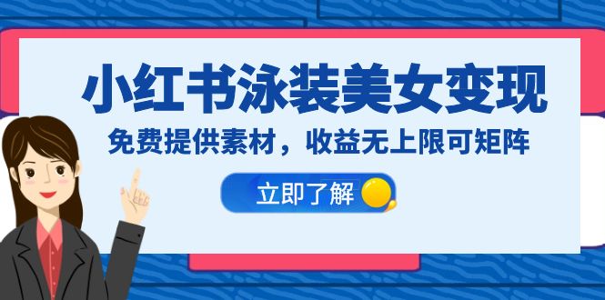 【副业项目6475期】小红书泳装美女变现，免费提供素材，收益无上限可矩阵（教程+素材）-聚英社副业网