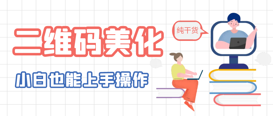 【副业项目6395期】二维码美化详细教程，小白也可以制作出个性二维码-聚英社副业网
