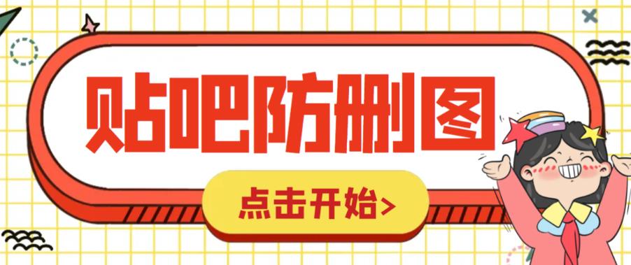 【副业项目6398期】外面收费100一张的贴吧发贴防删图制作详细教程【软件+教程】-聚英社副业网