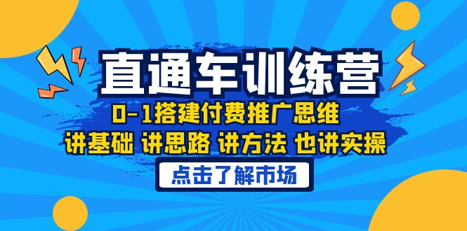【副业项目6402期】淘系直通车训练课，0-1搭建付费推广思维，讲基础 讲思路 讲方法 也讲实操-聚英社副业网