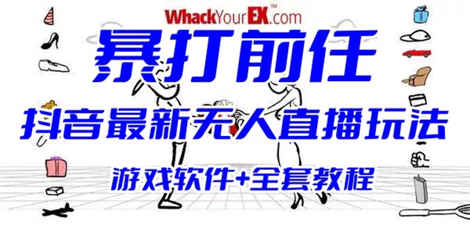 【副业项目6406期】抖音最火无人直播玩法暴打前任弹幕礼物互动整蛊小游戏 (游戏软件+开播教程)-聚英社副业网