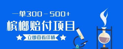 【副业项目6536期】一单300－500+的超火槟榔赔付项目。新手可做二十分钟一单-聚英社副业网