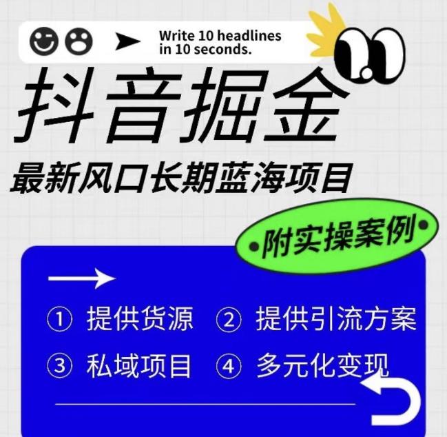【副业项目6409期】抖音掘金最新风口，长期蓝海项目，日入无上限（附实操案例）【揭秘】-聚英社副业网