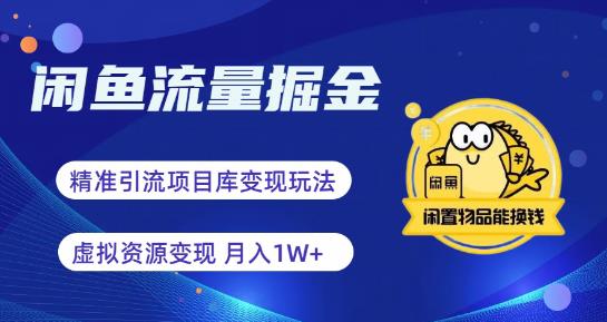 【副业项目6414期】闲鱼流量掘金-虚拟变现新玩法配合全网项目库，精准引流变现3W+-聚英社副业网