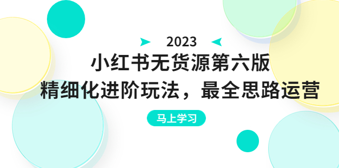 【副业项目6545期】绅白不白·小红书无货源第六版，精细化进阶玩法，最全思路运营，可长久操作-聚英社副业网