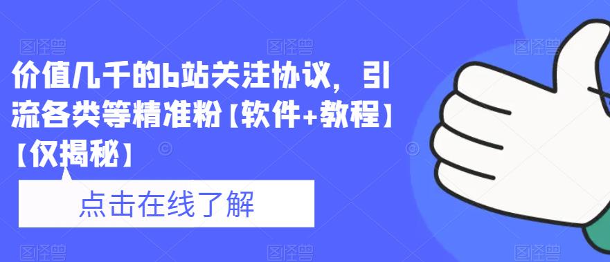 【副业项目6546期】价值几千的b站关注协议，引流各类等精准粉【软件+教程】-聚英社副业网