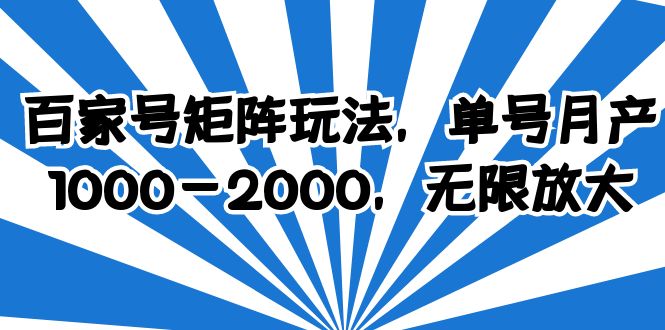 【副业项目6427期】百家号矩阵玩法，单号月产1000-2000，无限放大-聚英社副业网