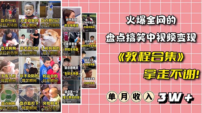 【副业项目6428期】火爆抖音的搞笑盘点中视频项目 （附全套素材包+工具礼包）-聚英社副业网