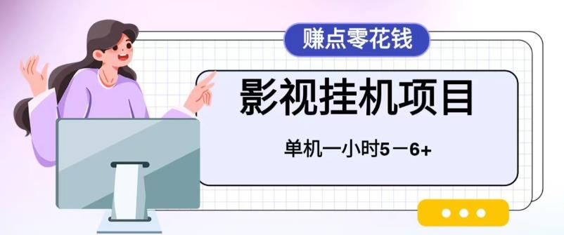 【副业项目6557期】百度头条影视挂机项目，操作简单，不需要脚本，单机一小时收益4-6元-聚英社副业网