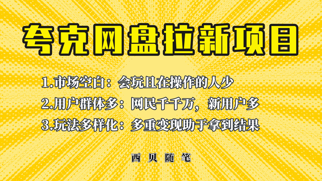 【副业项目6435期】此项目外面卖398保姆级拆解夸克网盘拉新玩法，助力新朋友快速上手-聚英社副业网