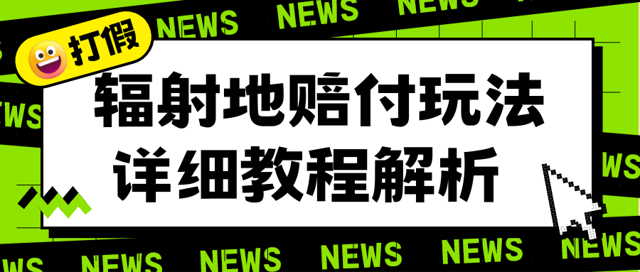 【副业项目6560期】辐射地打假赔付玩法详细解析，一单利润最高一千（详细揭秘教程）-聚英社副业网