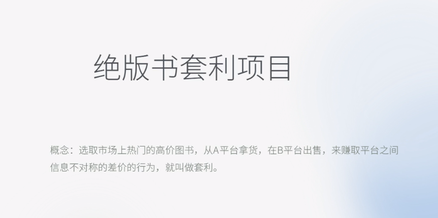 【副业项目6439期】月入五千的长期靠谱副业，绝版书套利项目-聚英社副业网