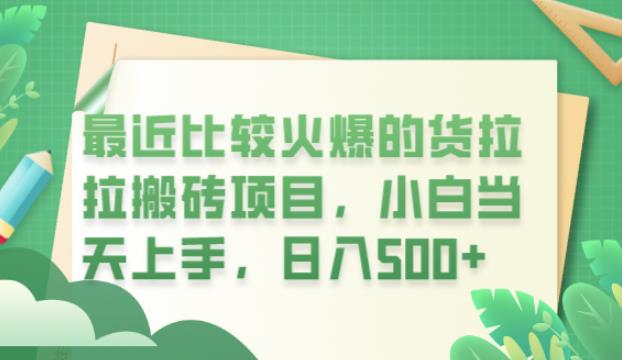 【副业项目6440期】最近比较火爆的货拉拉搬砖项目，小白当天上手，日入500+【揭秘】-聚英社副业网