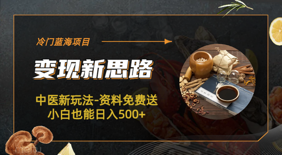 【副业项目6563期】冷门蓝海项目-中医新玩法-资料免费送小白也能日入500+-聚英社副业网
