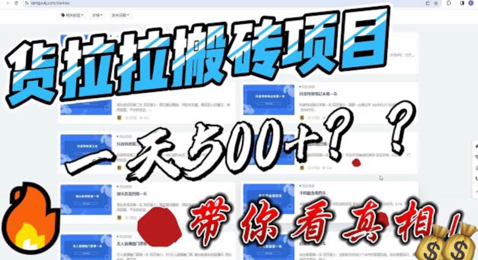 【副业项目6476期】最新外面割5000多的货拉拉搬砖项目，一天500-800，首发拆解痛点-聚英社副业网