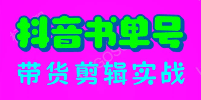 【副业项目6566期】抖音书单号带货剪辑实战：手把手带你 起号 涨粉 剪辑 卖货 变现（46节）-聚英社副业网