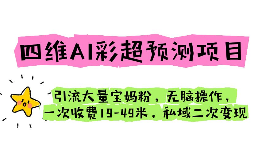 【副业项目6621期】四维AI彩超预测项目 引流大量宝妈粉 无脑操作 一次收费19-49 私域二次变现-聚英社副业网