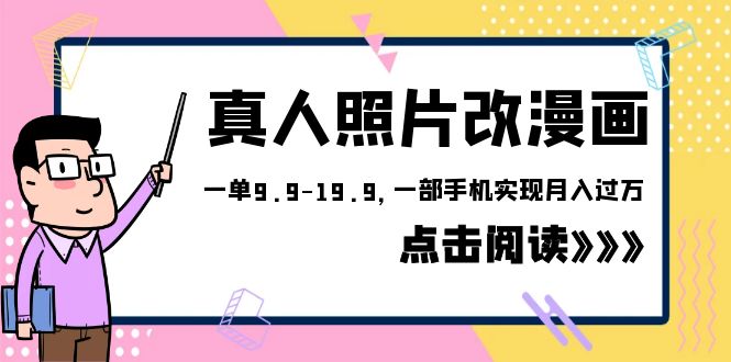 【副业项目6483期】外面收费1580的项目，真人照片改漫画，一单9.9-19.9，一部手机实现月入过万-聚英社副业网