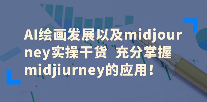 【副业项目6486期】AI绘画发展以及midjourney实操干货 充分掌握midjiurney的应用！-聚英社副业网