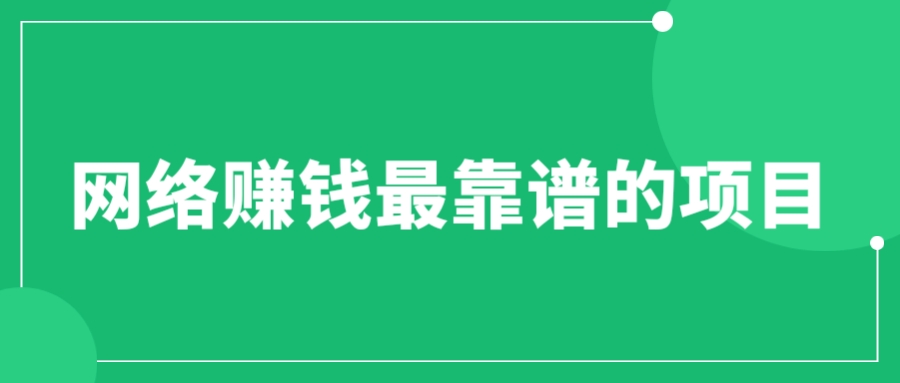 【副业项目6576期】赚想赚钱的人的钱最好赚了：网络赚钱最靠谱项目-聚英社副业网