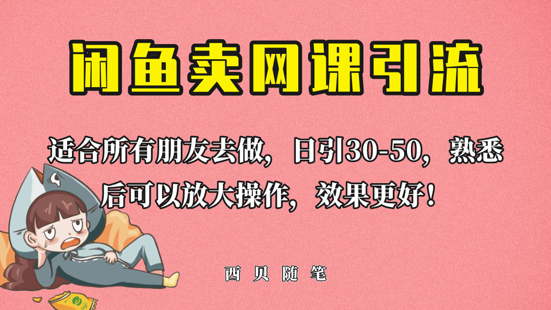 【副业项目6629期】外面这份课卖 698，闲鱼卖网课引流创业粉，新手也可日引50+流量-聚英社副业网