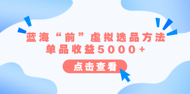 【副业项目6630期】某公众号付费文章《蓝海“前”虚拟选品方法：单品收益5000+》-聚英社副业网