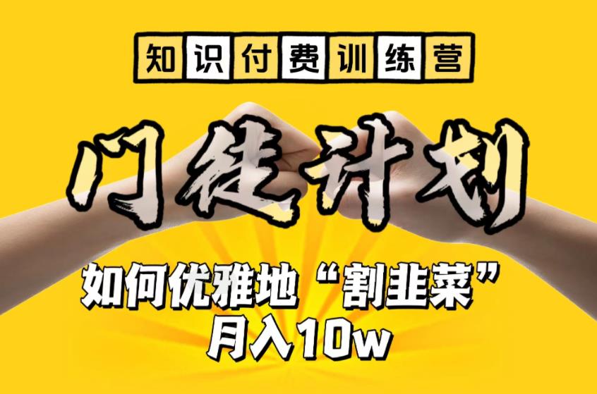 【副业项目6490期】【知识付费训练营】手把手教你优雅地“割韭菜”月入10w-聚英社副业网