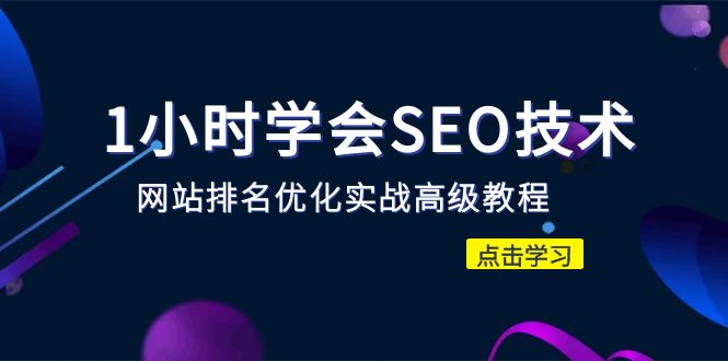 【副业项目6631期】1小时学会SEO技术 网站排名优化实战高级教程-秒杀市面95%收费几千的SEO教程-聚英社副业网