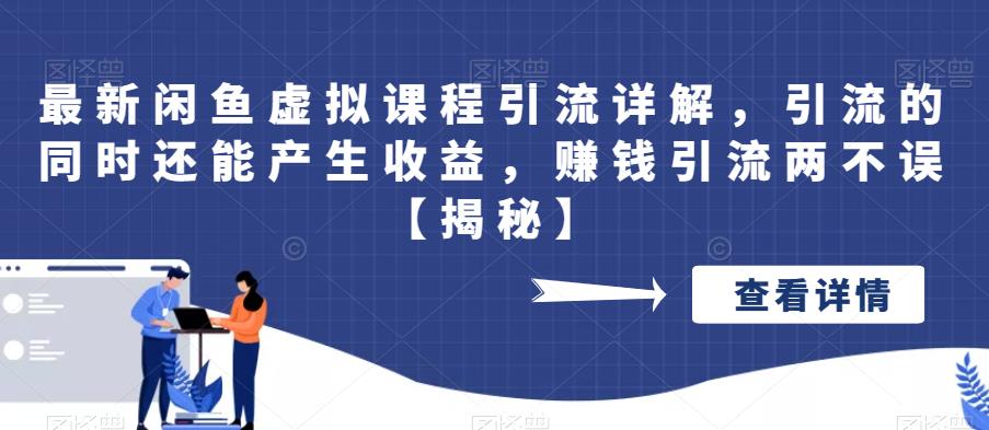 【副业项目6570期】最新闲鱼虚拟课程引流详解，引流的同时还能产生收益，赚钱引流两不误-聚英社副业网