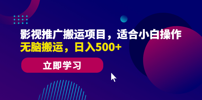 【副业项目6492期】影视推广搬运项目，适合小白操作，无脑搬运，日入500+-聚英社副业网