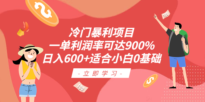 【副业项目6493期】冷门暴利项目，一单利润率可达900%，日入600+适合小白0基础（教程+素材）-聚英社副业网