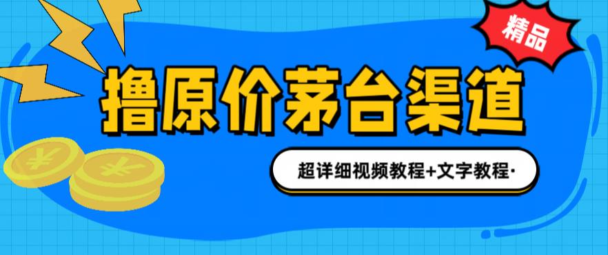 【副业项目6495期】撸茅台项目，1499原价购买茅台渠道，渠道/玩法/攻略/注意事项/超详细教程-聚英社副业网