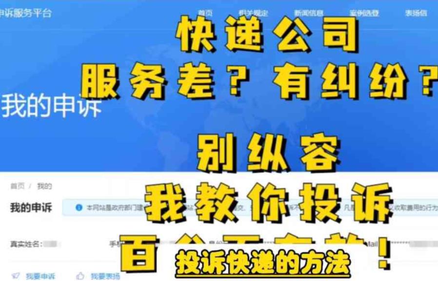 【副业项目6450期】投诉快递的方法，分分钟让无礼的快递公司和和气气-聚英社副业网