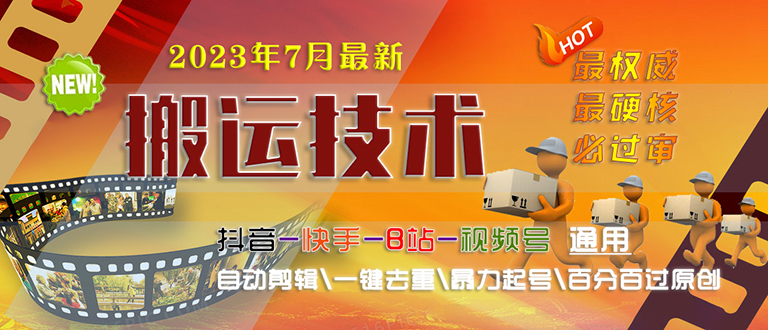 【副业项目6710期】2023/7月最新最硬必过审搬运技术抖音快手B站通用自动剪辑一键去重暴力起号-聚英社副业网