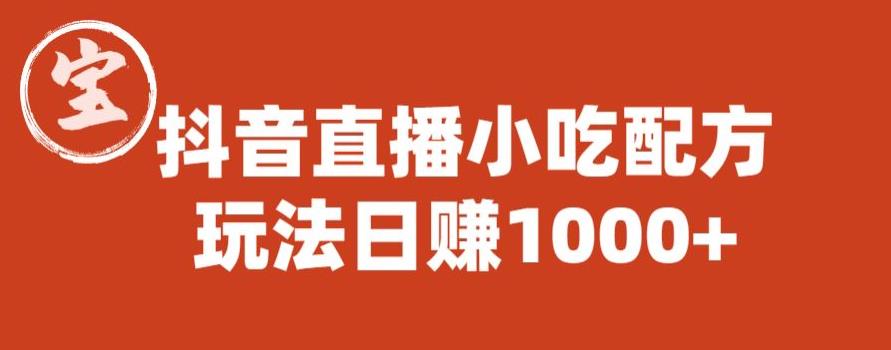 【副业项目6498期】宝哥抖音直播小吃配方实操课程，玩法日赚1000+【揭秘】-聚英社副业网