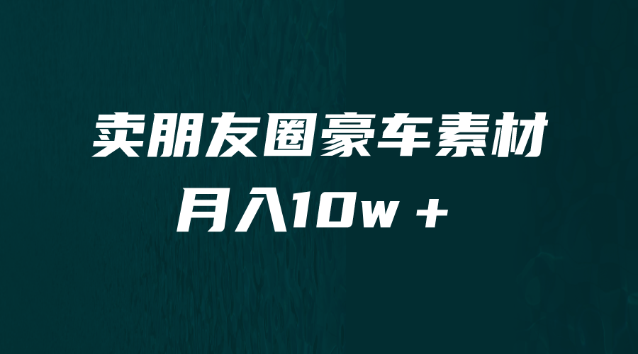 【副业项目6714期】卖朋友圈素材，月入10w＋，小众暴利的赛道，谁做谁赚钱（教程+素材）-聚英社副业网