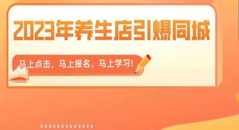 【副业项目6501期】2023年养生店引爆同城，300家养生店同城号实操经验总结-聚英社副业网