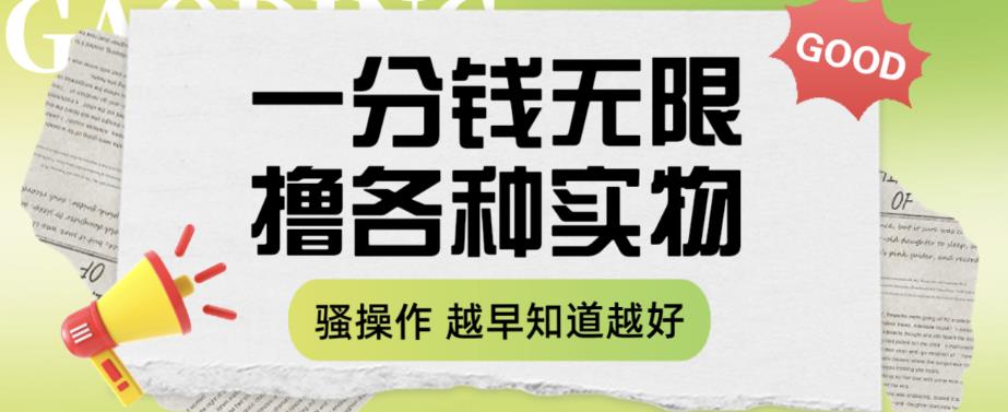 【副业项目6503期】一分钱无限撸实物玩法，让你网购少花冤枉钱【揭秘】-聚英社副业网