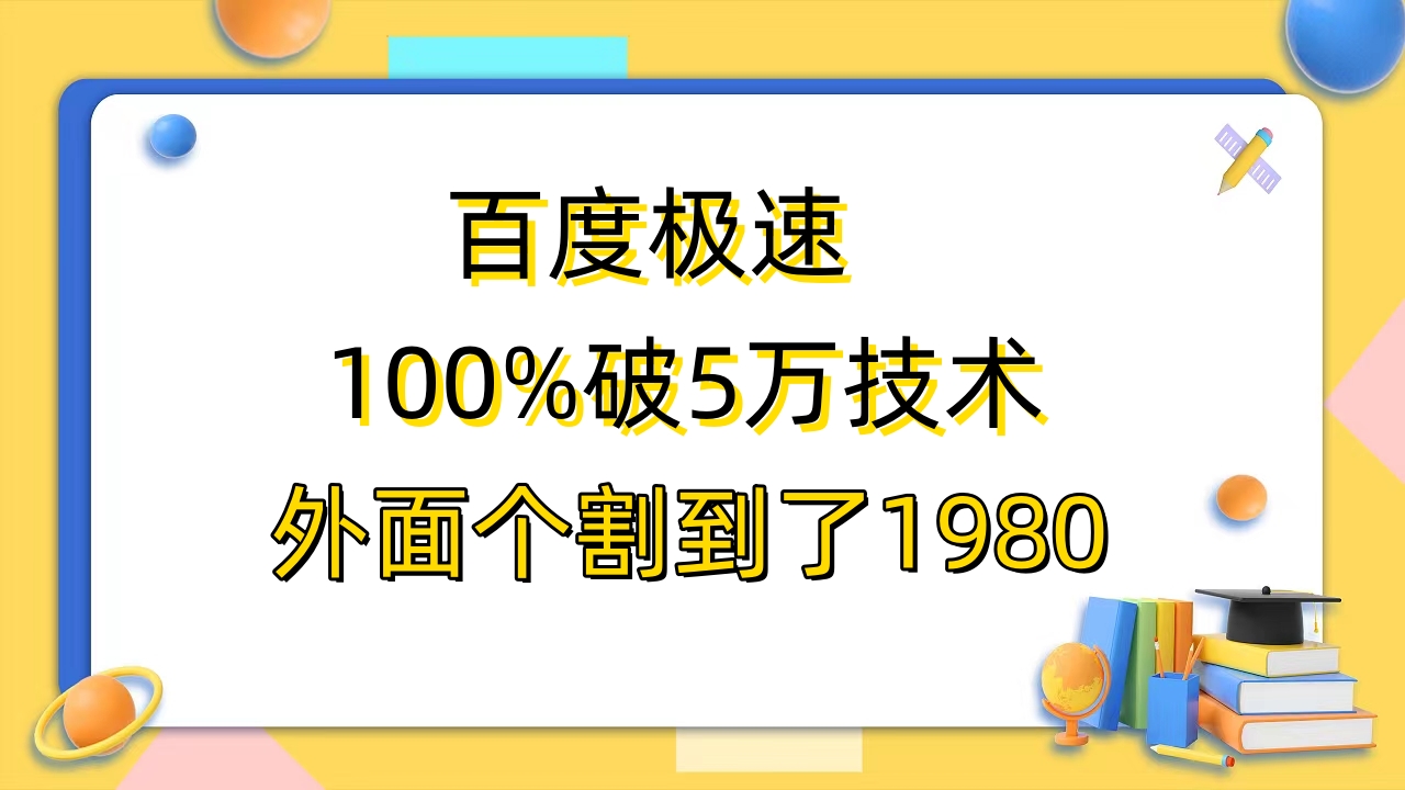【副业项目6581期】百度极速版百分之百破5版本随便挂外面割到1980【拆解】-聚英社副业网