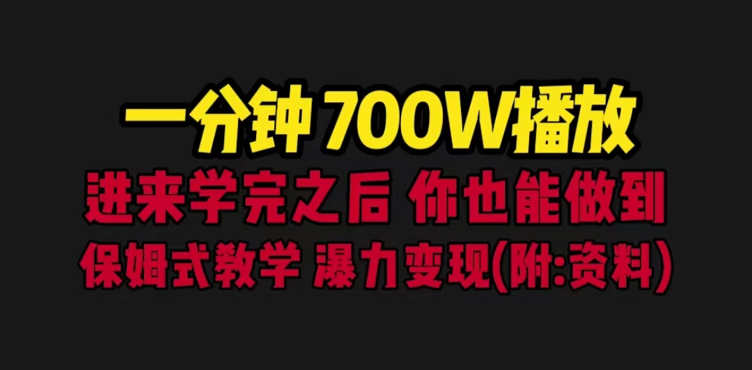 【副业项目6689期】一分钟700W播放 进来学完 你也能做到 保姆式教学 暴力变现（教程+83G素材）-聚英社副业网