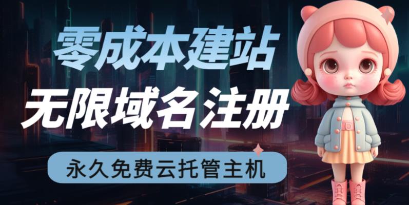 【副业项目6719期】2023【零成本建站】无限撸域名教程+永久兔费云托管主机-聚英社副业网