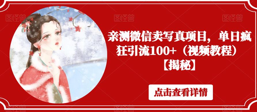 【副业项目6504期】亲测微信卖写真项目，单日疯狂引流100+（视频教程）【揭秘】-聚英社副业网