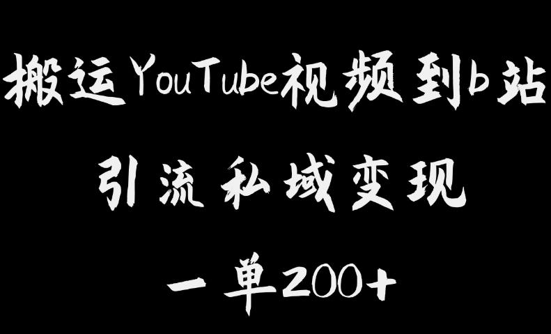 【副业项目6505期】搬运YouTube视频到b站，引流私域一单利润200+，几乎0成本！-聚英社副业网